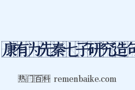 康有为先秦七子研究造句是什么意思的图片